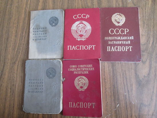 Паспорта СССР.