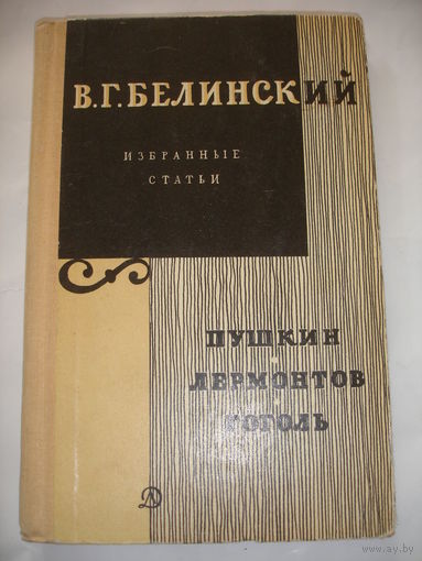 Белинский Избранные статьи Пушкин Лермонтов Гоголь 1970г 190 стр