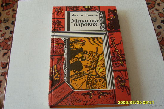 КНИГА " МИКОЛКА - ПАРОВОЗ " П.Ф.