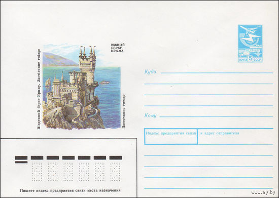 Художественный маркированный конверт СССР N 88-50 (19.01.1988) Южный берег Крыма  Ласточкино гнездо