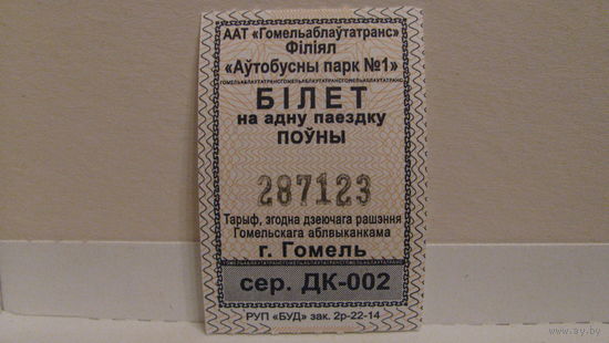 Билет на автобус (г.Гомель, 2023г., сер. ДК-002, номер 287123).
