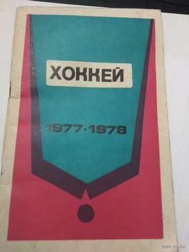 Хоккей  1977г Минск справочник-календарь