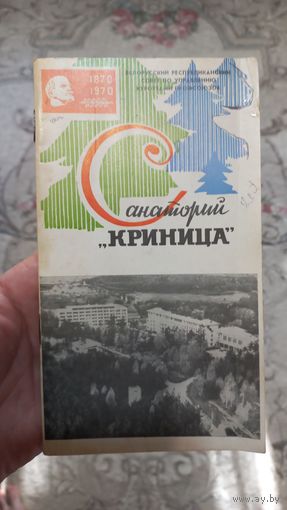 Книжечка  Санаторий Криница БССР,1969год.