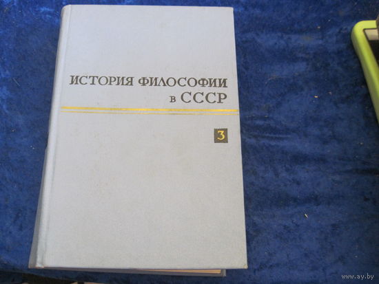 История философии в СССР. Том 3. 1968 г.
