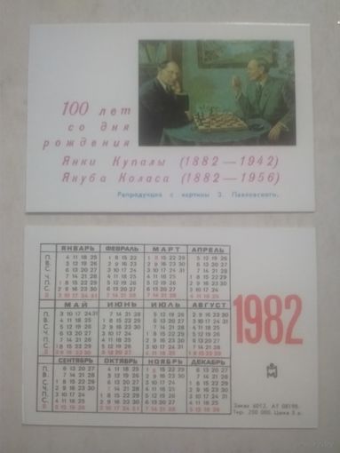 Карманный календарик. 100 лет со дня рождения Якуба Коласа и Янки Купала. Тираж 250 000. 1982 год