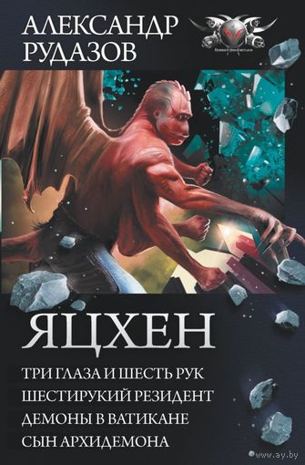 Александр Рудазов серия книг Яцхен