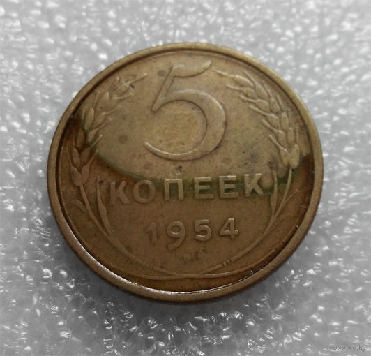 5 копеек 1954 года СССР #01