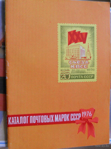 КАТАЛОГ ПОЧТОВЫХ МАРОК СССР 1976