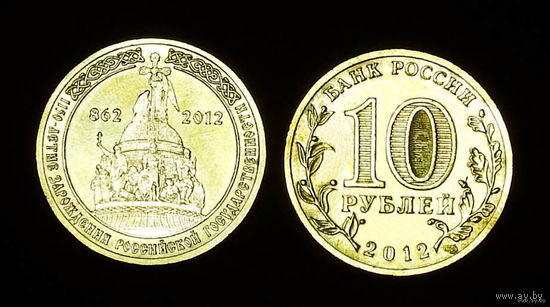 10 руб Россия 2012 года - 1150 лет Российской государственности