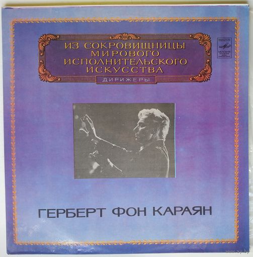 2LP Herbert von Karajan / Герберт фон Караян  - И. БРАМС - Немецкий реквием, соч. 45 - Из сокровищницы... (1981)