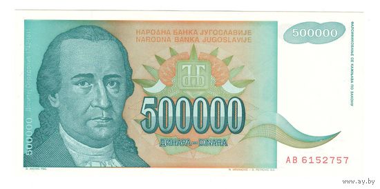 Югославия 500000 динар 1993 года. Состояние UNC!