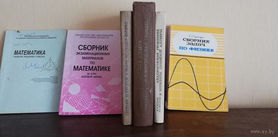 Книги сборники по математике, физике