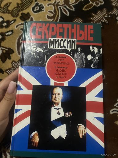 Секретные миссии. Орел приземлился. Человек, которого не было.