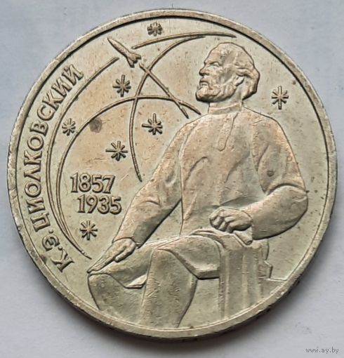 СССР 1 рубль 1987 г. К.Э. Циолковский