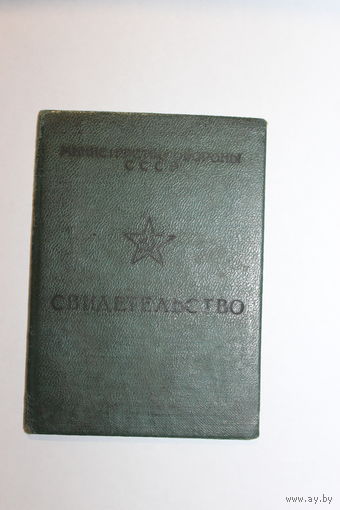 Свидетельство МО СССР 1963 года, "Курсы шофёров 2-ого класса".