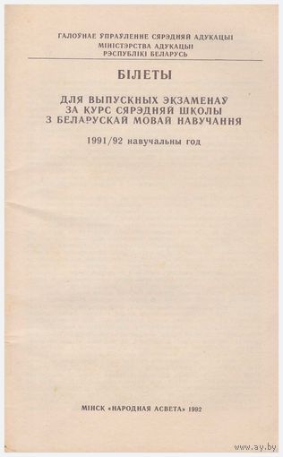 Білеты за курс сярэдняй школы, 1991/92 навуч. год