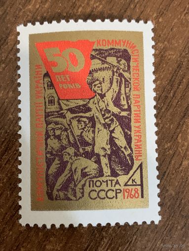 СССР 1968. 50 лет коммунистической партии Украины. Полная серия
