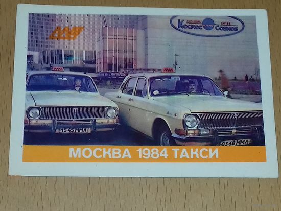 Календарик 1984 Такси Москва