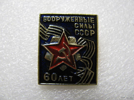Значок. Вооружённые Силы СССР. 60 лет.