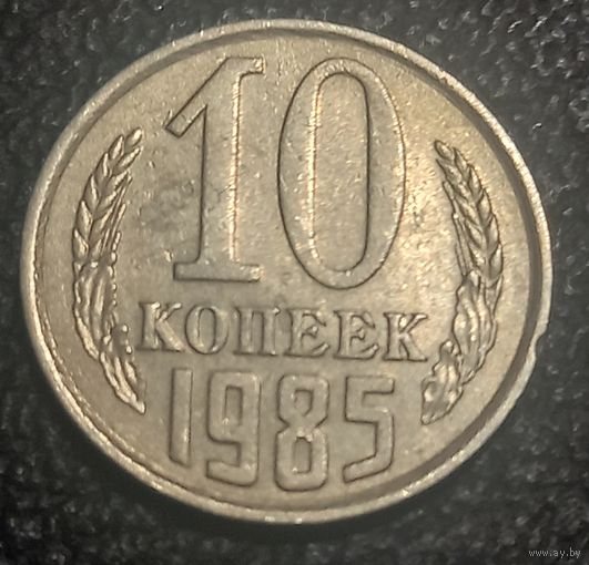 10 копеек 1985