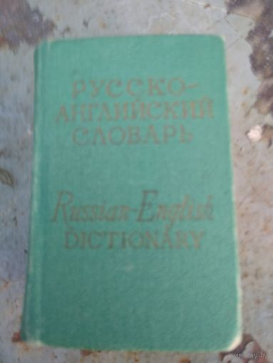 Русско-английский словарь. Карманный.