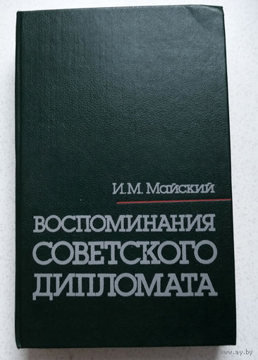 ...книга сама по себе очень любопытна и подробна... И.М.Майский Воспоминания советского дипломата.1925-1945