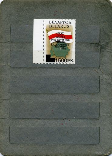 Беларусь, 1994, надпечатка  ОИ в НОРВЕГИИ  ,   по кат. Мартынова   цена 5 евро
