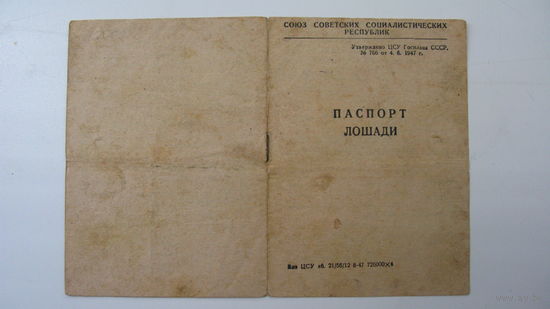 Паспорт лошади 1947 г.