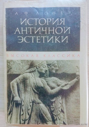 Лосев А.Ф. "История античной эстетики. Высокая классика"