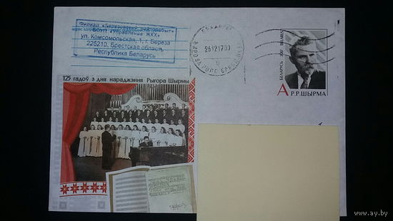 Конверт прошедший почту, Г.Ширма, 125 лет со дня рождения,2017