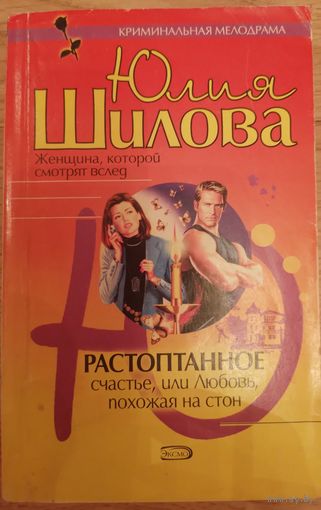 Растоптанное счастье, или любовь, похожая на стон. Шилова Ю.В.