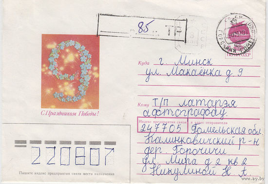 Провизорий. Беларусь. Горочичи, Калинкович. р-н. 1992. Не филателистическое письмо.