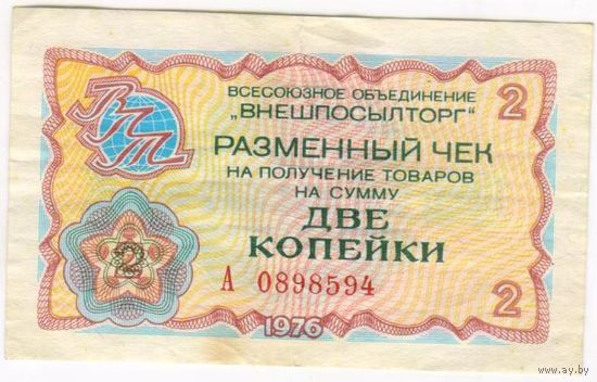 Разменный чек 2 копейки "внешпосылторг" 1976 г. А 0898594