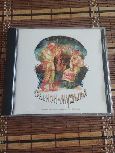 Сымон-Музыка – Сымон-Музыка (2011, CD)