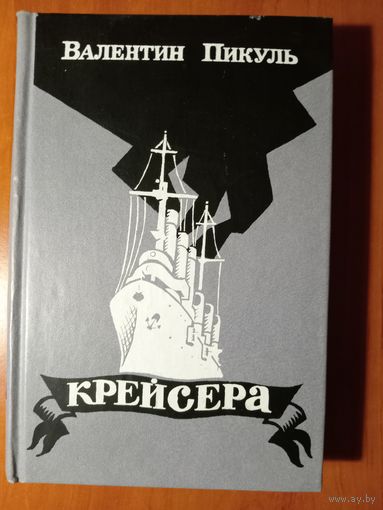 Валентин Пикуль. КРЕЙСЕРА. Три возраста ОКИНИ-САН. Романы.