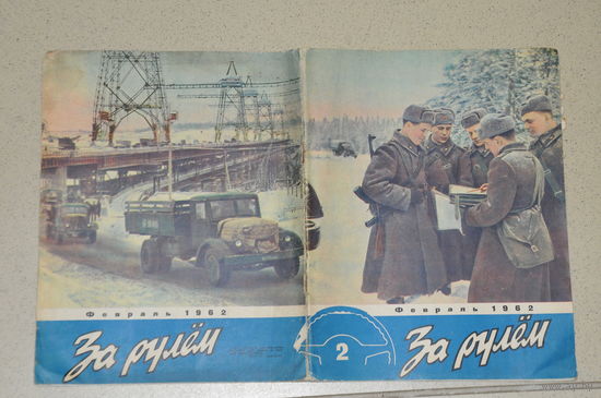 Редчайший -1962 ГОДА,ФЕВРАЛЬСКИЙ,номер журнала"За  рулём".