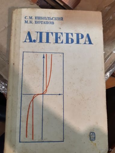 Алгебра Никольский Потапов