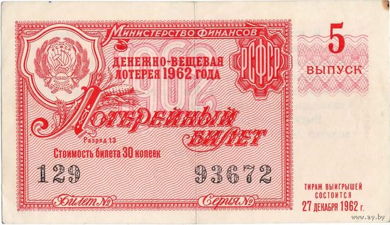 СССР, лотерейный билет, 1962 г.