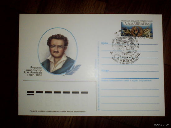 Почтовая карточка с оригинальной маркой. 200-летие со дня рождения композитора А. А. Алябьева. 1987 год