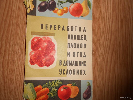 Переработка овощей, плодов и ягод в домашних условиях