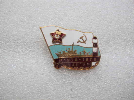 40 лет военно-морская база Лиепая 1939-1979 ВМФ СССР*