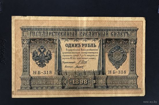 1 рубль 1898 Советский выпуск (конец 1917-1918) НБ-318
