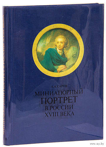 Карев А. Миниатюрный портрет в России XVIII века.   1989г.