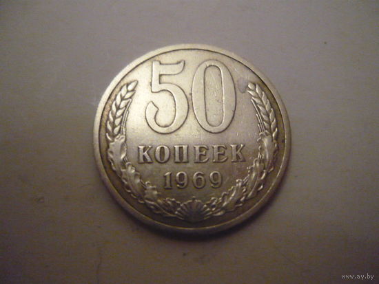 50 копеек 1969