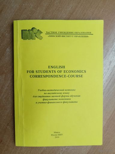 Английский для экономистов "Учебно-методической комплекс по английскому языку для студентов заочников"