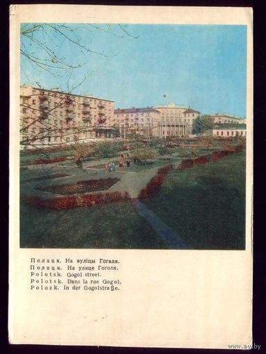 1972 год Полоцк На улице Гоголя