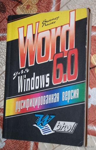 Виктор Пасько WORD для Windows 6.0. Текстовый редактор - родился в 1983 - живёт и в настоящее время  - 25 исторических лет WINDOWS 95!