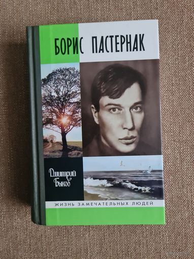 Дмитрий Быков. Борис Пастернак. Серия ЖЗЛ.