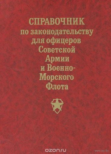 Справочник по законодательству для офицеров Советской Армии и Военно-Морского флота