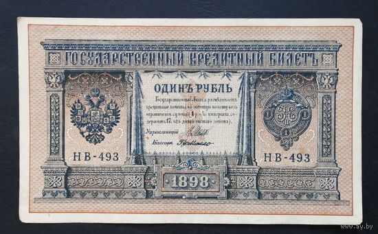 1 рубль 1898 Шипов Г. де Милло НВ 493 #0109